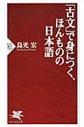 「古文」で身につく、ほんものの日本語 (PHP新書)