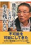 他人(ひと)と違うことをしなければ生き残れない