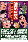 マンガ法律の抜け穴 日常生活・隣り近所のトラブル (ワンテーマシリーズ)