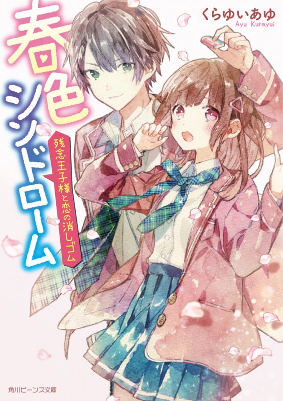 春色シンドローム 残念王子様と恋の消しゴム (角川ビーンズ文庫)