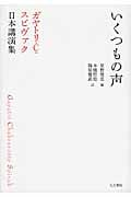 いくつもの声 ガヤトリ・C.スピヴァク日本講演集
