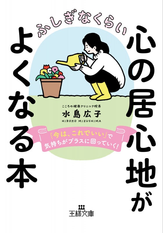 ふしぎなくらい心の居心地がよくなる本 「今は、これでいい」で気持ちがプラスに回っていく! (王様文庫)