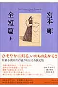 宮本輝 全短篇 (上) (宮本輝 全短篇)