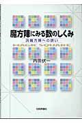 魔方陣にみる数のしくみ 汎魔方陣への誘い