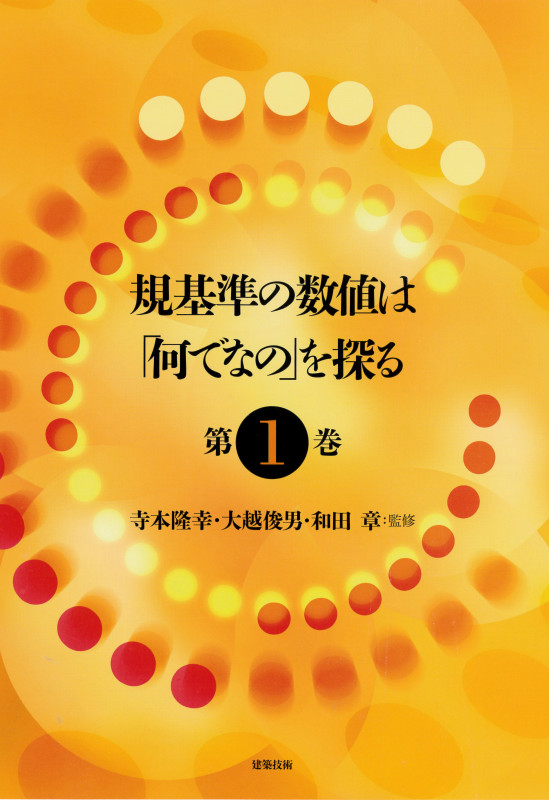 規基準の数値は「何でなの」を探る (第1巻)