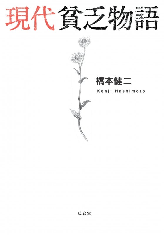 現代貧乏物語