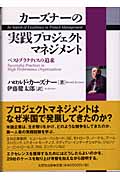 カーズナーの実践プロジェクトマネジメント ベストプラクティスの追求