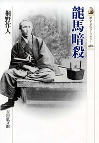 龍馬暗殺 (歴史文化ライブラリー 462)