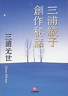 三浦綾子創作秘話 (小学館文庫)