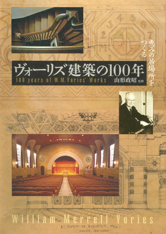 ヴォーリズ建築の100年 恵みの居場所をつくる