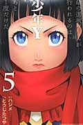 少年Y 5 (少年チャンピオン・コミックス)