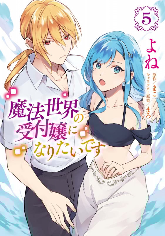 魔法世界の受付嬢になりたいです (5) (フロースC)
