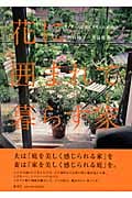 花に囲まれて暮らす家 イギリスに住んで考えた家づくり
