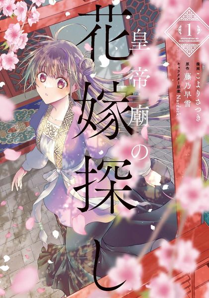 皇帝廟の花嫁探し 1 (フロース コミック)