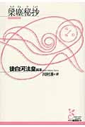 梁塵秘抄 (光文社古典新訳文庫)