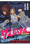 小説げんしけん 拝入蘭人の野望‐Return of the OTAKU (KCノベルス)の詳細を見る