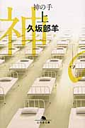 神の手 (上) (幻冬舎文庫)