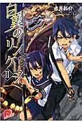 白翼のリンケージ (2) (スーパーダッシュ文庫)