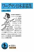 ワーグマン日本素描集 (岩波文庫)