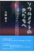 ソウルメイトの君たちへ きっとみんな、つながっているから