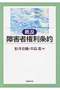 概説 障害者権利条約