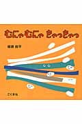 むにゃむにゃ きゃっきゃっ