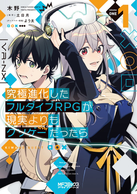 究極進化したフルダイブRPGが現実よりもクソゲーだったら 1 (MFコミックス アライブシリーズ)
