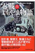 零戦よもやま物語 零戦アラカルト (光人社NF文庫)