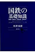 国鉄の基礎知識 敗戦から解体まで 昭和20年-昭和62年
