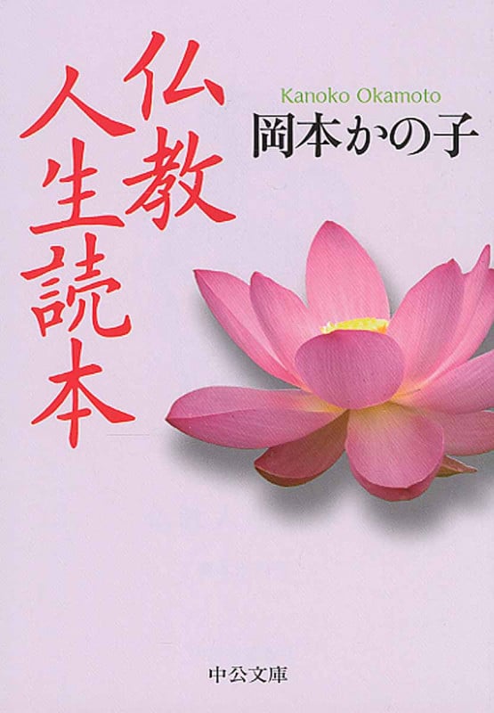 仏教人生読本 (中公文庫)の詳細を見る