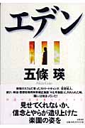 エデン