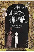 トンネルに消えた女の怖い話