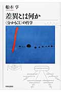 差異とは何か 〈分かること〉の哲学