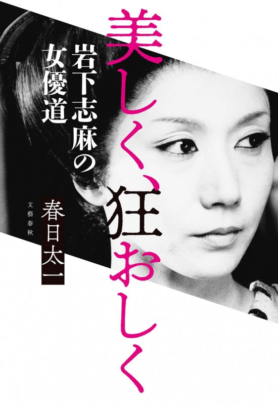 美しく、狂おしく 岩下志麻の女優道の詳細を見る