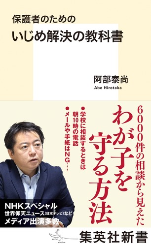 いじめ解決の教科書 保護者のための (集英社新書)