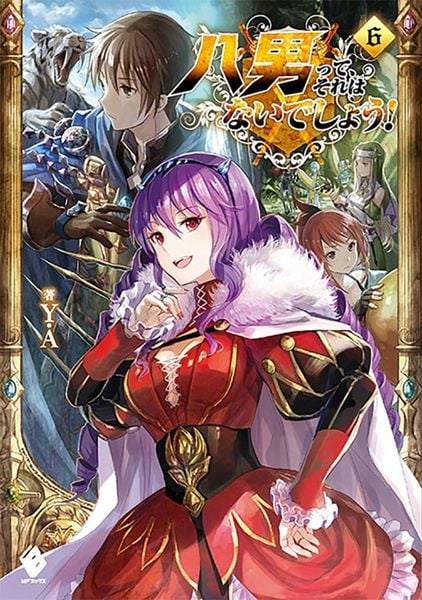 八男って、それはないでしょう! 6 (MFブックス)