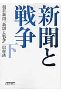 新聞と戦争 (下) (朝日文庫)