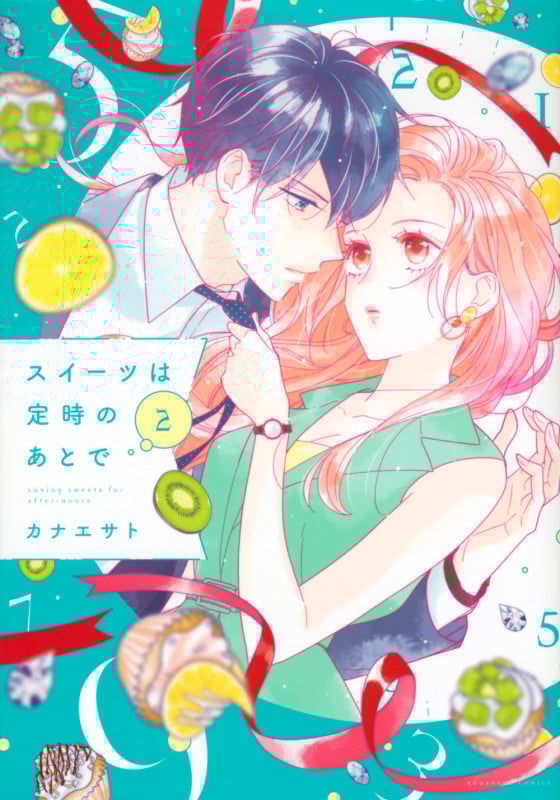 スイーツは定時のあとで(2) (KCデラックス)
