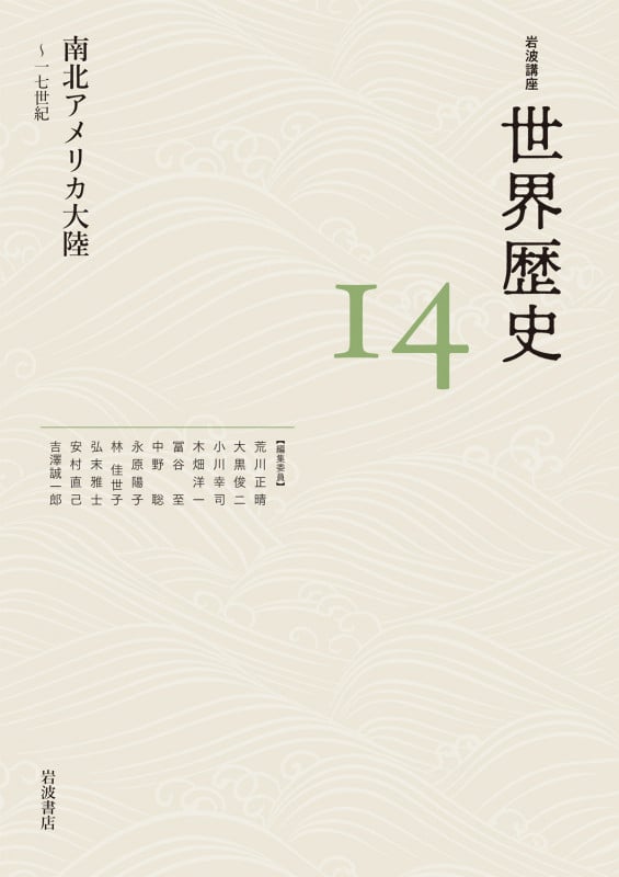 岩波講座 世界歴史 南北アメリカ大陸~十七世紀 (14)