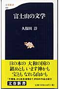 富士山の文学 (文春新書)の詳細を見る