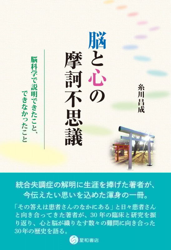 脳と心の摩訶不思議 脳科学で説明できたこと、できなかったこと