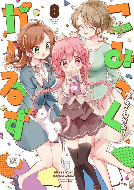 こみっくがーるず 8 (まんがタイムKRコミックス)