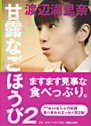 甘露なごほうび (2)