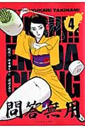 臨死!!江古田ちゃん (4) (アフタヌーンKC)