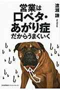 営業は口ベタ・あがり症だからうまくいく