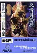 忍者月影抄 (河出文庫 忍法帖シリーズ 3)