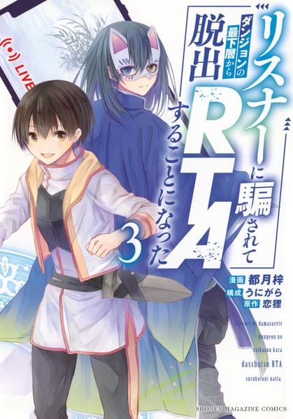 リスナーに騙されてダンジョンの最下層から脱出RTAすることになった(3) (KCデラックス)の詳細を見る