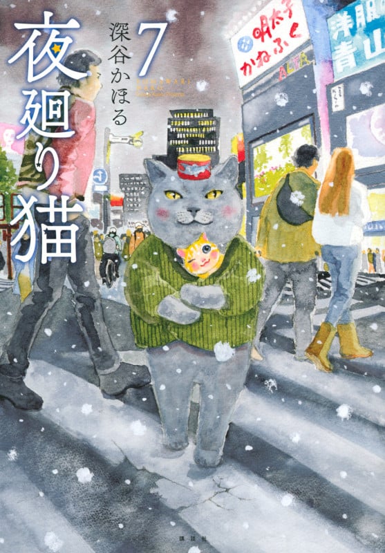夜廻り猫 (7) (ワイドKCモーニング)