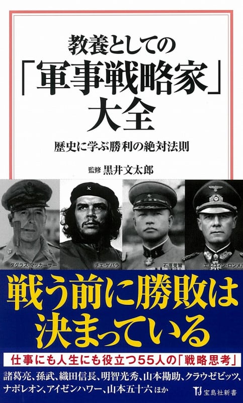 教養としての「軍事戦略家」大全 (宝島社新書)