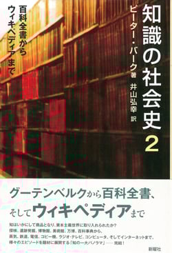 知識の社会史2  百科全書からウィキペディアまで